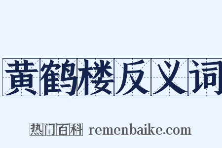 黄鹤楼反义词是什么意思的图片